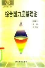 综合国力度量理论