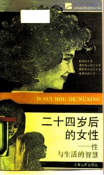 二十四岁后的女性 性与生活的智慧