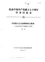 纪念中国共产党成立七十周年学术讨论会 中国独立自主原则的伟大胜利-纪念中国工共产党建党七十周年