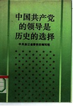 中国共产党的领导是历史的选择