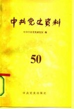 中共党史资料 第50辑