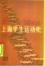 上海学生运动史 1945-1949