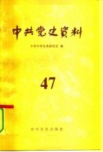 中共党史资料 第47辑