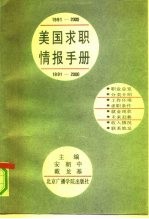 美国求职情报手册 1991-2000