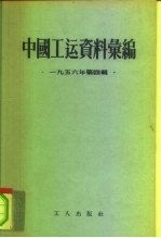 中国工运资料汇编 1956年第4辑