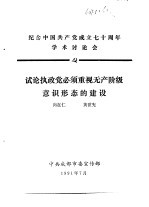纪念中国共产党成立七十周年学术讨论会 试论执政党必须重视无产阶级意识形态的建设