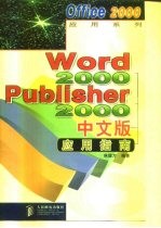 Word 2000·Publisher 2000中文版应用指南