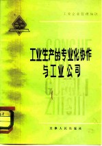 工业生产的专业化协作与工业公司