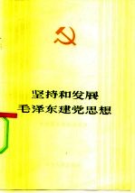 坚持和发展毛泽东建党思想