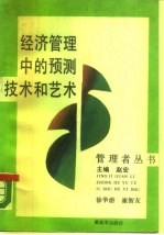 经济管理中的预测技术和艺术