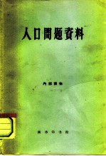 人口问题资料