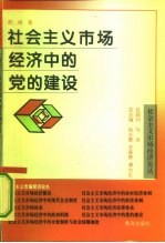 社会主义市场经济中的党的建设