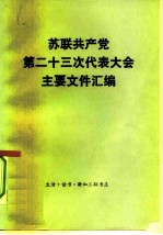 苏联共产党第二十三次代表大会主要文件汇编