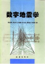 数字地震学