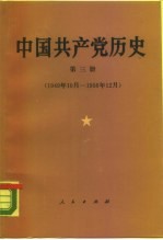 中国共产党历史 第3册 1949.10-1956.12