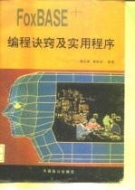 FoxBASE+编程诀窍及实用程序