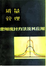 质量管理常用统计方法及其应用