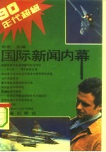 90年代超级国际新闻内幕