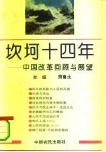 坎坷十四年 中国改革回顾与展望