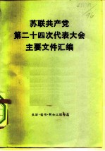苏联共产党第二十四次代表大会主要文件汇编