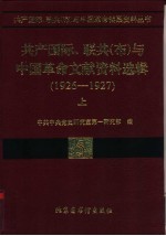 联共 布 、共产国际与中国国民革命运动 1926-19