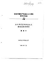 纪念中国共产党成立七十周年学术讨论会 五十年代党对社会主义建设道路的探索
