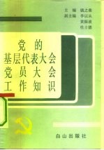 党的基层代表大会党员大会工作知识