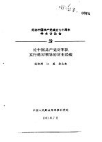 纪念中国共产党成立七十周年学术讨论会 论中国共产党对军队实行绝对领导的历史经验