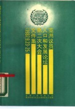 亚洲议员人口和发展论坛第二次大会文件集 1987年9月23日-25日