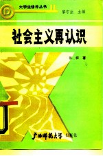 社会主义再认识