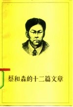 蔡和森的十二篇文章