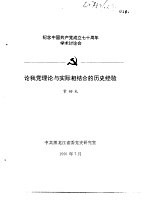 纪念中国共产党成立七十周年学术讨论会 论我党理论与实际相结合的历史经验