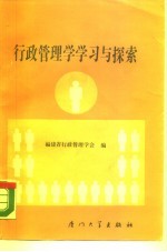 行政管理学学习与探索