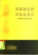 苏联理论界论社会主义