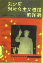 刘少奇对社会主义道路的探索