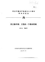 纪念中国共产党成立七十周年学术讨论会 民主集中制:立党的一个根本原则