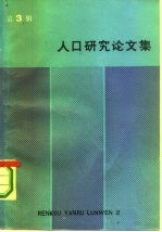 人口研究论文集 第3辑