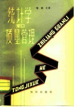统计学和质量管理