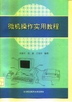 微机操作实用教程
