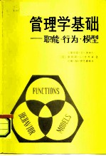 管理学基础 职能 行为 模型