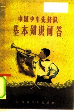 中国少年先锋队基本知识问答