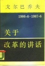 戈尔巴乔夫关于改革的讲话 1986年6月-1987年6月