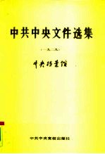 中共中央文件选集 第5册 1929