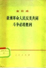 亚洲革命人民反美共同斗争必将胜利 在平壤市欢迎柬埔寨国家元首、柬埔寨民族统一阵线主席诺罗敦西哈努克亲王群众大会上的讲话 1971年8月6日