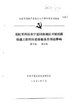纪念中国共产党成立七十周年学术讨论会 论红军西征在宁夏回族地区开展民族统战工作的历史经验及其深远影响