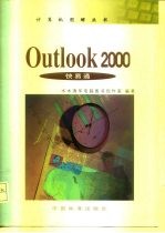 Outlook 2000快易通