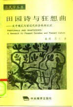 田园诗与狂想曲 关中模式与前近代社会的再认识