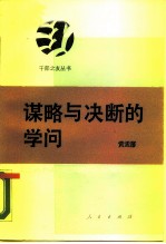 谋略与决断的学问