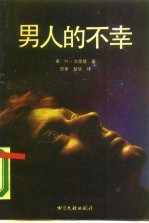 男人的不幸 写在“男性优越”神话之后
