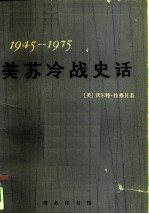 美苏冷战史话 1945-1975
